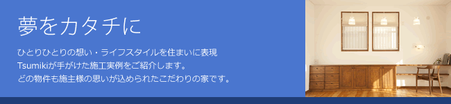 夢をカタチに