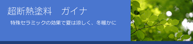 超断熱塗料ガイナ