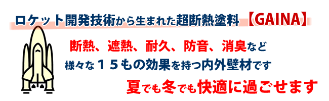 超断熱塗料ガイナ