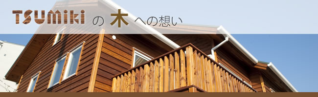 tusmikiの家創り