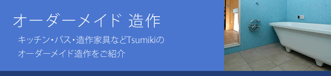 tusmikiの家創り