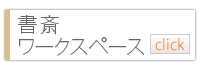書斎・ワークスペース