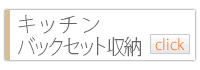 キッチン・バックセット収納