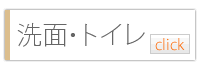 洗面・トイレ