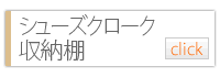 シューズクローク・収納