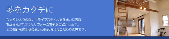 夢をカタチに