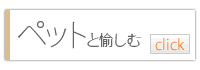 ペットと愉しむ