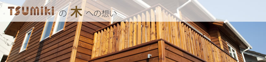 tusmikiの家創り